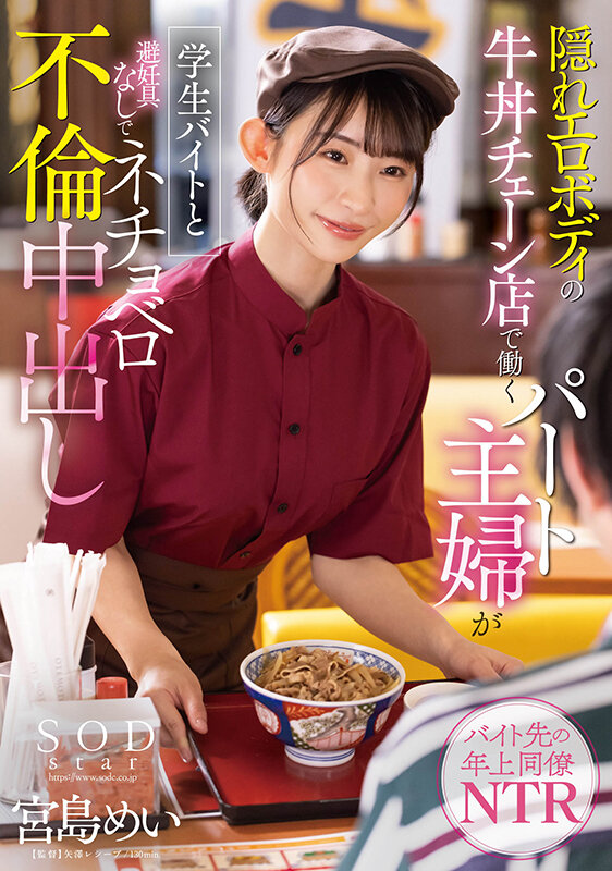 隠れエロボディの牛丼チェーン店で働くパート主婦が学生バイトと避妊具なしでネチョベロ不倫中出し 宮島めい 画像1