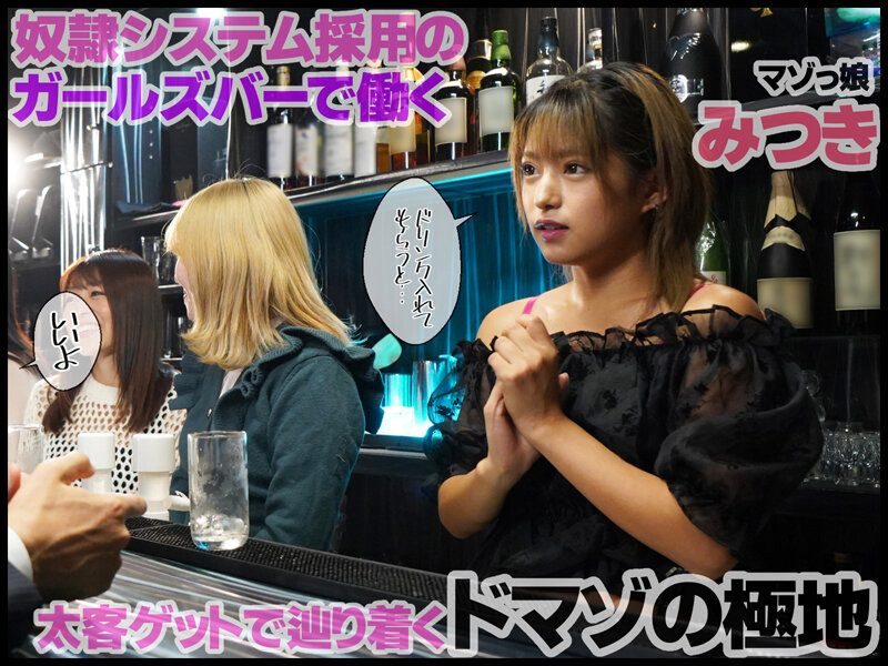 マゾ女を性奴●にできるSMガールズBar 渚みつき 画像1